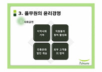 풀무원의 윤리경영과 세계경영-13