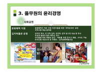풀무원의 윤리경영과 세계경영-16