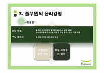 풀무원의 윤리경영과 세계경영-17
