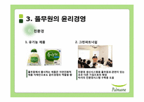 풀무원의 윤리경영과 세계경영-20
