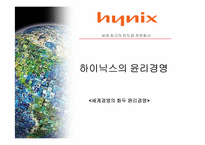 하이닉스의 윤리경영-1