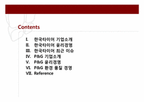 한국 타이어, P&G의 윤리 경영-2