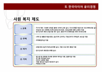 한국 타이어, P&G의 윤리 경영-5