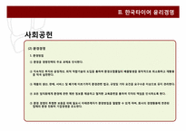 한국 타이어, P&G의 윤리 경영-7