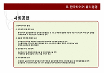 한국 타이어, P&G의 윤리 경영-8