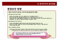 한국 타이어, P&G의 윤리 경영-9