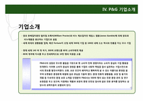 한국 타이어, P&G의 윤리 경영-14