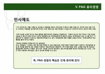 한국 타이어, P&G의 윤리 경영-17