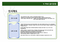 한국 타이어, P&G의 윤리 경영-18