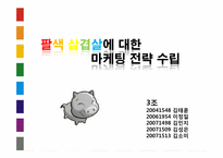 [서강대]전성률교수님 중소상인 마케팅 컨설팅 발표자료-1