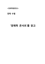 [독후감] `경제학콘서트`를_읽고-1