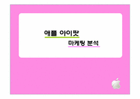 [마케팅] 애플아이팟(ipod) 마케팅 분석(성공사례)-1