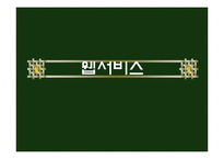 Web Service 웹서비스에 대해서-1