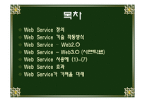 Web Service 웹서비스에 대해서-2