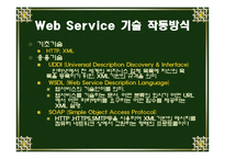 Web Service 웹서비스에 대해서-4