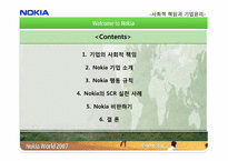 [SCR]노키아의 사회적 책임과 기업윤리-2