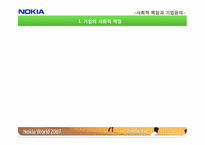 [SCR]노키아의 사회적 책임과 기업윤리-5