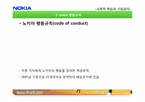 [SCR]노키아의 사회적 책임과 기업윤리-9