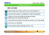 [SCR]노키아의 사회적 책임과 기업윤리-14