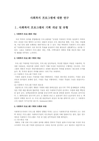 사회복지 프로그램에 대한 연구-1
