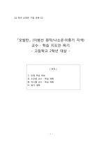 [희곡교육론] 고2대상 오발탄 학습지도안-1
