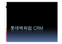 [경영정보시스템] 롯데백화점의 CRM-1