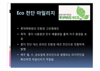 [경영정보시스템] 롯데백화점의 CRM-9