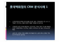 [경영정보시스템] 롯데백화점의 CRM-15