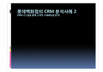 [경영정보시스템] 롯데백화점의 CRM-17