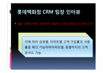 [경영정보시스템] 롯데백화점의 CRM-19