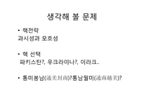 [동아시아와한반도] 북핵문제와 최근현안-13