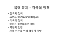 [동아시아와한반도] 북핵문제와 최근현안-15