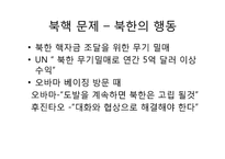 [동아시아와한반도] 북핵문제와 최근현안-16