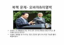 [동아시아와한반도] 북핵문제와 최근현안-18