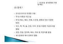 [문화교류] 한중일 음식문화 비교-4