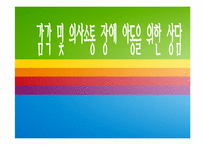 [특수아동상담] 감각 및 의사소통 장애 아동을 위한 상담-1