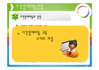 [특수아동상담] 감각 및 의사소통 장애 아동을 위한 상담-19