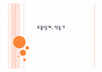 [부품설계] 전동기-1