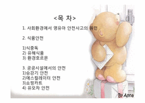 [아동안전교육] 사회화경에서 영유아 안전사고의 원인과 분석-2