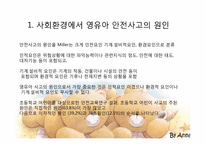 [아동안전교육] 사회화경에서 영유아 안전사고의 원인과 분석-4