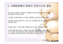 [아동안전교육] 사회화경에서 영유아 안전사고의 원인과 분석-5