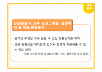 [교육공학] 고객감성 서빗를 위한 예절교육 프로그램-11