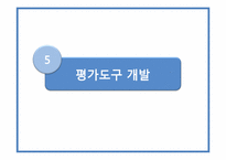 [교육공학] 고객감성 서빗를 위한 예절교육 프로그램-15