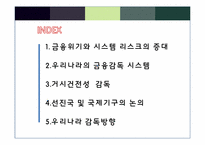 [금융정책] 금융위기 이후의 금융규제-2