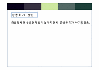 [금융정책] 금융위기 이후의 금융규제-3