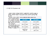 [금융정책] 금융위기 이후의 금융규제-4