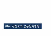 [금융정책] 금융위기 이후의 금융규제-10
