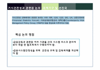 [금융정책] 금융위기 이후의 금융규제-12