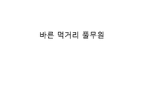 [환경마케팅] 풀무원의 환경마케팅 사례-1