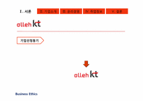 [경영윤리] alleh KT의 기업조사-3